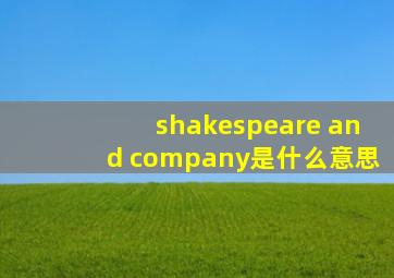 shakespeare and company是什么意思